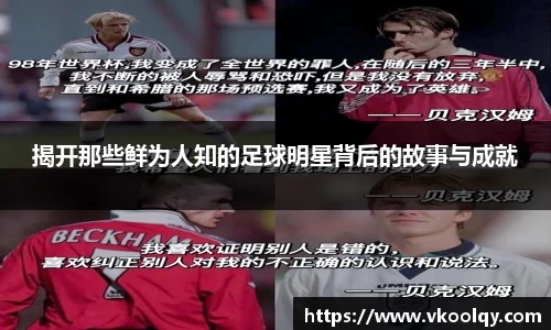 揭开那些鲜为人知的足球明星背后的故事与成就