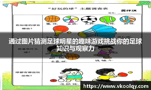 通过图片猜测足球明星的趣味游戏挑战你的足球知识与观察力