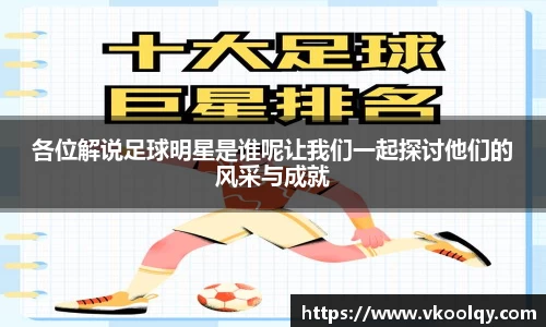 各位解说足球明星是谁呢让我们一起探讨他们的风采与成就