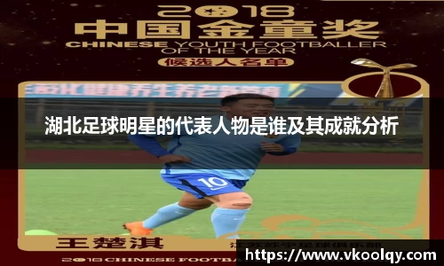 湖北足球明星的代表人物是谁及其成就分析