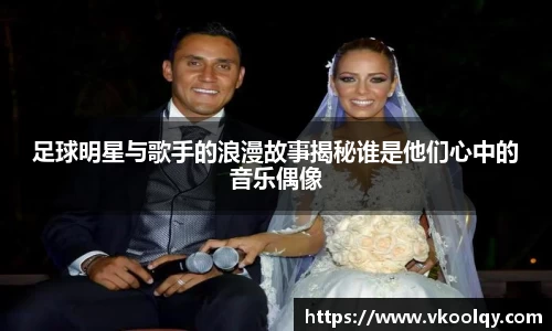 足球明星与歌手的浪漫故事揭秘谁是他们心中的音乐偶像
