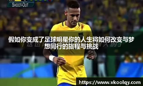 假如你变成了足球明星你的人生将如何改变与梦想同行的旅程与挑战