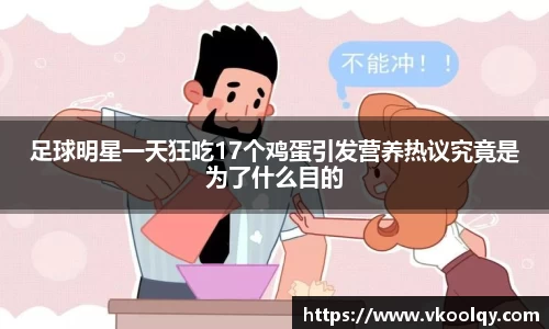 足球明星一天狂吃17个鸡蛋引发营养热议究竟是为了什么目的