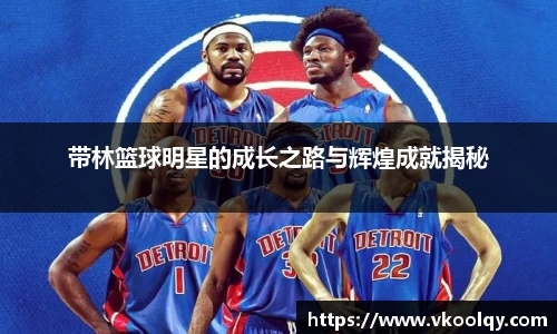 带林篮球明星的成长之路与辉煌成就揭秘