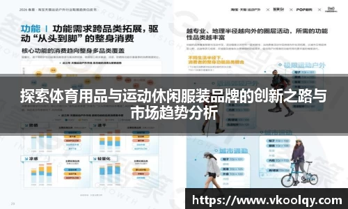 探索体育用品与运动休闲服装品牌的创新之路与市场趋势分析